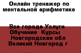 Онлайн тренажер по ментальной арифметике - Все города Услуги » Обучение. Курсы   . Новгородская обл.,Великий Новгород г.